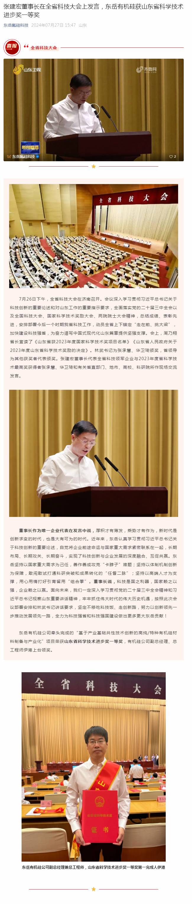 张建宏董事长在全省科技大会上发言，微扑克WePoker有机硅获山东省科学技术进步奖一等奖.jpg